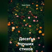 Марат Нуриев. Десять лучших стихов о тебе