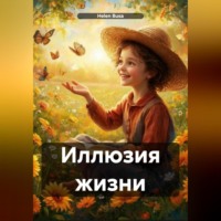 . Иллюзия жизни