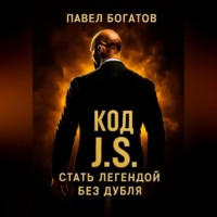 . КОД СТЭЙТЕМА: стать легендой без дубля