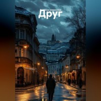 . Друг