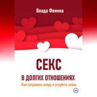 . Секс в долгих отношениях. Как сохранить искру и углубить связь