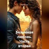 . Безумная любовь Часть вторая