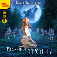 Юлия Цыпленкова. Волчьи тропы