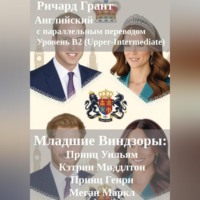 Ричард Грант. Младшие Виндзоры: Принц Уильям, Кэтрин Миддлтон, Принц Генри, Меган Маркл.