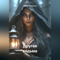 . Другая ведьма