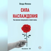 . Сила наслаждения. Как женская сексуальность меняет жизнь