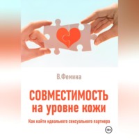 Влада Фемина. Совместимость на уровне кожи. Как найти идеального сексуального партнера