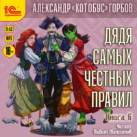 Александр «Котобус» Горбов. Дядя самых честных правил. Книга 6