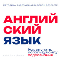 Кирилл Нейман. Английский язык