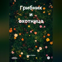 Норит Кабин. ГРИБНИК И ОХОТНИЦА