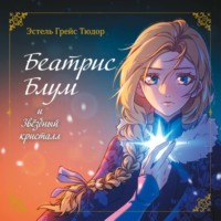 Эстель Грейс Тюдор. Беатрис Блум и Звездный кристалл. Книга 2