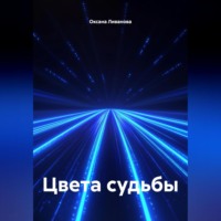 Оксана Александровна Ливанова. Цвета судьбы