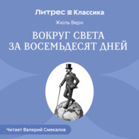 . Вокруг света за восемьдесят дней