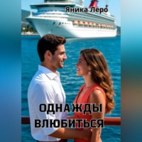 Яника Леро. Однажды влюбиться