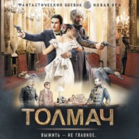 . Толмач