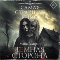 . Темная сторона
