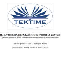 . ИСТОРИЯ ЕВРОПЕЙСКОЙ ИНТЕГРАЦИИ ЗА 2500 ЛЕТ