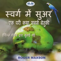 . स्वर्ग में सुअर