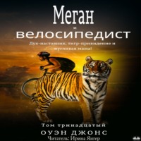 Jones Owen. Меган И Велосипедист