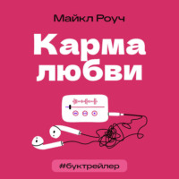 . БукТрейлер. Карма любви (по книге Майкла Роуча)