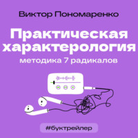Анна Михеева. БукТрейлер. Практическая характерология. Методика 7 радикалов (по книге Виктора Пономаренко)
