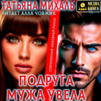 Татьяна Михаль. Подруга мужа увела