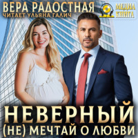 . Неверный. (Не) мечтай о любви