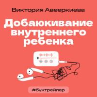 . БукТрейлер. Добаюкивание внутреннего ребенка (по книге Виктории Аверкиевой)