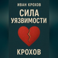Иван Крохов. Сила уязвимости
