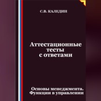 Сергей Каледин. Аттестационные тесты с ответами. Основы менеджмента. Функции в управлении