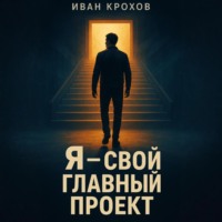 Иван Крохов. Я – свой главный проект