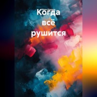 . Когда всё рушится