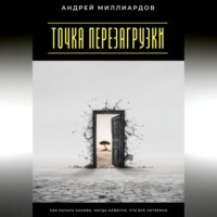. Точка перезагрузки. Как начать заново, когда кажется, что всё потеряно