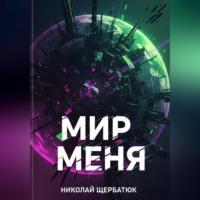 . Мир меня