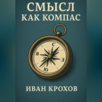 Иван Крохов. Смысл как компас