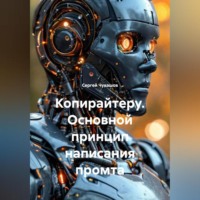 . Копирайтеру. Основной принцип написания промта.