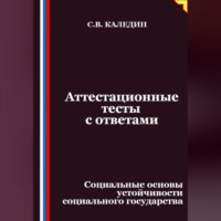 Сергей Каледин. Аттестационные тесты с ответами. Социальные основы устойчивости социального государства