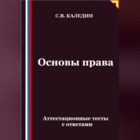 Сергей Каледин. Основы права. Аттестационные тесты с ответами