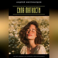 . Сила мягкости. Как быть добрым и не позволять себя использовать