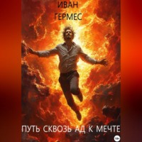 . Путь сквозь ад к мечте
