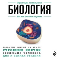 Анастасия Мартюшева. Биология. Для тех, кто хочет все успеть