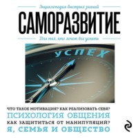 Э. Л. Сирота. Саморазвитие. Для тех, кто хочет все успеть