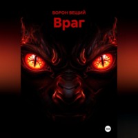 ВОРОН ВЕЩИЙ. ВРАГ