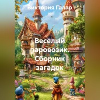 Виктория Галар. Веселый паровозик. Сборник загадок.