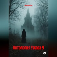 Димитрио Коса. Антология Ужаса 9