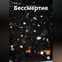 Павел Владимирович Алтухов. Бессмертие