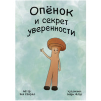 . Опенок и секрет уверенности