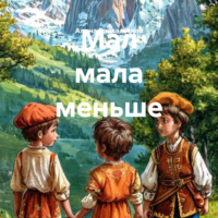 . Мал мала меньше
