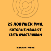 . 25 ловушек ума, которые мешают быть счастливым