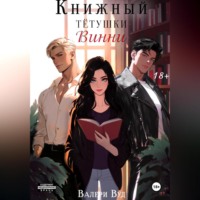 . Книжный тетушки Винни
